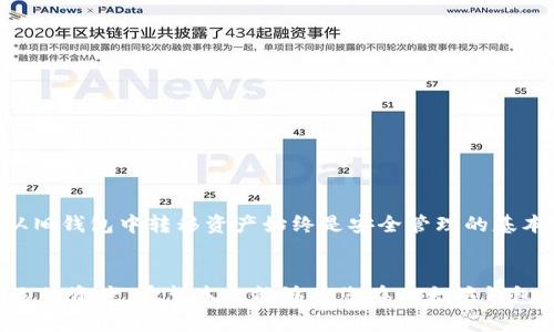 思考一个和 和5个相关的关键词

  以太坊钱包助记词：安全管理与使用指南 / 

 guanjianci 以太坊钱包, 助记词, 区块链安全, 加密货币, 数字资产管理 /guanjianci 

引言
在区块链技术快速发展的今天，以太坊作为一个重要的区块链平台，支持智能合约和去中心化应用的功能日渐受到用户的关注。作为以太坊用户，了解和安全管理以太坊钱包助记词显得尤为重要。助记词是加密货币钱包中用于保护和恢复钱包的关键，对用户的数字资产安全具有至关重要的影响。在本文中，我们将详细介绍以太坊钱包助记词的作用、使用方式、生成方法及安全管理，并解答与之相关的一些常见问题。

1. 以太坊钱包助记词的基本概念
助记词，通常是由12到24个单词组成的一组词语。这些词语可以帮助用户恢复他们的区块链钱包。每一个单词的组合不仅具有一定的随机性，还经过严格的算法生成，确保不会重复，从而提供高安全性。以太坊钱包助记词是指专门用于以太坊钱包的一组助记词。它能有效对应用户的钱包地址和私钥，使得用户在丢失访问权限或设备时，能够通过助记词恢复他们的资产。

2. 以太坊钱包助记词的重要性
助记词不仅仅是一个简单的密码，它是你访问和控制以太坊资产的唯一钥匙。其重要性主要体现在以下几个方面：
ul
    listrong资产控制：/strong助记词可直接生成你的私钥，私钥则是加密货币的钱包地址和资产的掌控者。一旦私钥或助记词泄露，你的资产将面临被窃取的风险。/li
    listrong资产恢复：/strong在设备丢失或损坏的情况下，用户可以利用助记词在新的设备上重新生成以太坊钱包，从而恢复对数字资产的访问。/li
    listrong安全转移：/strong如果用户希望将资产转移到不同的钱包中，只需导入助记词即可轻松实现。/li
/ul

3. 如何生成以太坊钱包助记词
生成以太坊钱包助记词的过程相对简单，但建议用户在安全环境下进行。以下是生成助记词的基本步骤：
ol
    listrong选择可信的钱包：/strong用户需要选择一个安全的以太坊钱包应用程序（如MetaMask, Trust Wallet等）进行助记词生成。确保该应用有良好的声誉和用户评价。/li
    listrong创建新钱包：/strong按照钱包应用的提示操作，用户通常会选择“创建新钱包”或“新建账户”。/li
    listrong记录助记词：/strong在生成的助记词页面，用户会看到一组助记词，务必将其记录下来并妥善保存，尤其不要将其在不安全的环境中直接输入网络。/li
    listrong完成设置：/strong根据钱包的指示，设置安全密码，确认所有信息无误后即可完成钱包的创建。/li
/ol

4. 助记词的使用和管理
妥善管理助记词是保护数字资产的关键。这里有几点建议：
ul
    listrong安全保存：/strong建议用户将助记词书写在纸上并保存在安全的地方，避免以电子方式存储在不安全的平台。/li
    listrong备份多份：/strong可以考虑在不同的安全位置保存多份备份，防止因意外损坏导致资产无法恢复。/li
    listrong定期检查：/strong不要频繁使用助记词，建议定期检查一次助记词的保存状态，确保不会遗失或被损坏。/li
/ul

5. 助记词相关的风险及应对措施
在使用助记词的过程中，用户须警惕一些潜在的风险：
ul
    listrong假冒网站和应用：/strong用户应确保在官方网站下载和使用钱包应用，避免在可疑网站上输入助记词。/li
    listrong恶意软件：/strong一定要保持设备的安全防护，定期更新操作系统和软件，防止恶意软件的入侵。/li
    listrong社交工程：/strong抵御社交工程攻击，不随意透露助记词和其他敏感信息，即使是自称客服的人员。/li
/ul

常见问题解析

Q1: 助记词丢失了怎么办？
如果用户丢失了助记词，恢复钱包的选项会变得非常有限。而助记词本身就是为了防止丢失和入口块链的思考。如果完全失去了助记词和钱包相关的信息，那么很遗憾，用户的资产将无法恢复。在使用钱包之前，确保备份助记词是非常重要的。为了防止这种情况的发生，建议用户提前做好备份，并将其存储在安全隐蔽的地方，如保险箱或者亲友处。

Q2: 助记词可以分享吗？
答：绝对不可以。助记词是控制以太坊钱包中的数字资产的关键，任何人如果获得了助记词，便可以访问并控制钱包中的所有资产。因此，用户应该将助记词视为极其私密的信息，绝对不应分享给任何人，包括自称客服的人员或朋友。确保在使用和存储助记词时，环境的安全性同时也是不可忽视的。

Q3: 如何选择安全的以太坊钱包？
选择安全的以太坊钱包时，可以考虑以下几个方面：
ul
    listrong声誉和口碑：/strong查阅用户评论和评价，了解钱包的市场声誉及其是否遭遇过安全事件。/li
    listrong安全性特性：/strong例如，钱包三重验证、冷存储、抗DDoS攻击能力等功能的存在都代表其安全性较高。/li
    listrong用户体验：/strong界面友好且易于使用的钱包会让用户在实用性上更有保障。/li
/ul
多做研究，确保选择的以太坊钱包符合自身的需求和安全标准至关重要。

Q4: 能否更改助记词？
助记词在生成时即已固定，其实质是与钱包的私钥关联的，一旦生成便无法修改。如果用户想更换助记词，只能通过创建新钱包来实现，这将自动生成一组新的助记词。因此，创建新钱包并从旧钱包中转移资产始终是安全管理的基本操作。

结语
在使用以太坊钱包时，助记词是不可或缺的一部分，掌握它的生成与管理至关重要。犯罪分子和不法组织通常瞄准数字资产，只要用户保持警惕并采取适当的安全措施，便能有效地保护自己的资产。希望本文能够为您在以太坊钱包使用及助记词管理方面提供有价值的信息。
