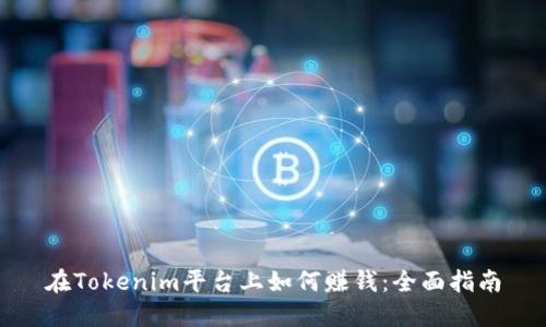 在Tokenim平台上如何赚钱：全面指南