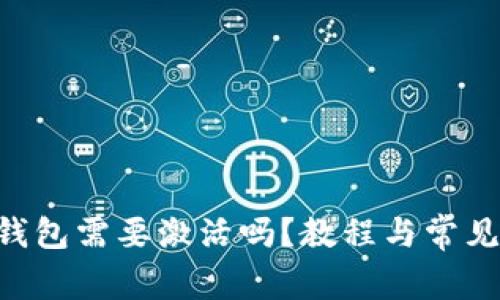 XRP本地钱包需要激活吗？教程与常见问题解答