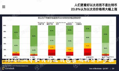 Tokenim中如何修改钱包密码的详细步骤