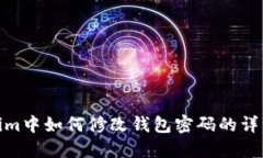 Tokenim中如何修改钱包密码的详细步骤