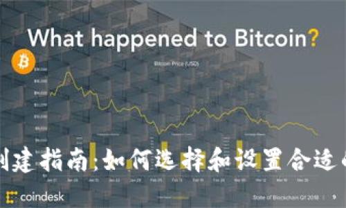 USDT钱包创建指南：如何选择和设置合适的USDT钱包