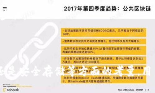    Tokenim与狗狗币：如何通过Tokenim投资Dogecoin  / 

 guanjianci  Tokenim, 狗狗币, 投资, 加密货币, 数字资产  /guanjianci 

在当今数字经济迅猛发展的背景下，加密货币作为一种新型投资方式逐渐赢得了越来越多投资者的青睐。其中，狗狗币（Dogecoin）以其轻松幽默的品牌形象以及强大的社区支持，成为了加密货币市场的明星之一。而Tokenim作为一种新兴的金融平台，为用户提供了一个投资包括狗狗币在内的多种数字资产的便捷途径。本文将重点探讨Tokenim与狗狗币的关系，以及如何通过Tokenim有效地投资狗狗币。

Tokenim平台简介

Tokenim是一家专注于加密货币交易和投资的平台，旨在为用户提供安全、快捷的交易体验。用户可以通过Tokenim进行多种数字货币的交易，包括但不限于BTC（比特币）、ETH（以太坊）、DOGE（狗狗币）等。Tokenim利用先进的区块链技术，为用户提供透明的交易过程和强大的安全保障。此外，Tokenim还提供了用户友好的界面，方便新手和资深投资者进行操作。

除了交易功能外，Tokenim还推出了一系列金融产品，使得投资者可以更全面地进行资产配置。例如，用户可以选择杠杆交易、定投、或是参与流动性挖矿等，从而实现财富的增值。

狗狗币的起源与发展

狗狗币最初是作为一项玩笑而推出的加密货币，灵感来源于一只名为“Doge”的柴犬。它于2013年底上线，原本旨在为加密货币的使用增添一些幽默感。然而，随着时间的推移，狗狗币逐渐获得了实际的应用和广泛的接受。其社区成员热衷于通过狗狗币进行小额支付和慈善捐赠，这进一步推动了它在大众中的流行。

随着社交媒体的兴起，狗狗币的受欢迎程度也不断攀升，许多名人和影响者开始在Twitter和其他平台上讨论狗狗币，进一步增加了其曝光率。尤其是在特斯拉CEO埃隆·马斯克的推特中频繁提到狗狗币后，这种加密货币的价格在短期内迅速上涨，吸引了大批投资者的关注。

如何在Tokenim上投资狗狗币

在Tokenim上投资狗狗币的步骤相对简单且直观。首先，用户需要在Tokenim平台注册账户，通过邮箱和密码完成注册。为了确保账户的安全性，建议用户启用双重认证功能。

完成注册后，用户需要充值资金。Tokenim支持多种充值方式，包括银行转账、信用卡支付以及其他加密货币的转入。在充值成功后，用户可以开始选择交易对，比如DOGE/BTC或DOGE/USDT。

在选择好交易对后，用户可通过买入或卖出操作进行交易。Tokenim提供市场订单、限价订单等多种交易类型，以满足不同用户的需求。用户在交易过程中应注意设置止损和止盈，以控制投资风险。

定期观察狗狗币的市场动态，了解相关新闻和分析也是非常重要的。通过这些信息，用户可以更好地把握市场趋势，做出明智的投资决策。

狗狗币的投资风险与收益

与任何投资相似，投资狗狗币也存在一定的风险。首先，狗狗币的价格波动性较大，其市场行情受到多种因素影响，包括市场情绪、政策变化、技术更新等。因此，投资者需要具备一定的风险承受能力，合理规划投资策略。

其次，由于狗狗币的交易量相对较小，流动性不足可能导致用户在买入或卖出时面临较大的价差问题。此外，骗子和诈骗行为在加密货币领域也较为常见，用户在进行交易时应提高警惕，选择安全可靠的平台，比如Tokenim。确保自己的数字资产安全至关重要。

但是，投资狗狗币同样具有可观的收益潜力。在快速上涨的市场中，通过低买高卖，投资者能够实现可观的利润。此外，狗狗币的社区支持以及它在某些应用场景中的逐步推广，也可能促使其价格的长期上涨。总之，投资狗狗币需要综合考虑风险与收益，根据自己的实际情况制定合理的投资计划。

可能相关的问题

如何选择合适的加密货币交易平台？

选择加密货币交易平台时，用户需要关注几个关键因素：安全性、手续费、可交易的币种、用户体验等。首先，确保所选平台拥有良好的安全记录。查看平台是否使用了加密技术、双重身份验证、冷钱包存储等安全措施。

其次，要了解平台的手续费结构。有的平台可能在交易过程中收取较高的费用，而有些则提供低手续费或免手续费的新用户优惠。还需要考量所选平台支持的加密货币种类，确保能够投资感兴趣的币种，例如如果你希望投资狗狗币，那么平台必须支持该币种的交易。

最后，用户体验也是一个重要的考量标准。选择一个界面友好、操作简便的平台，能够帮助用户更高效地进行交易。同时可以查看平台的客服支持，确保在遇到问题时能够及时获得帮助。

狗狗币的未来发展趋势是什么？

关于狗狗币未来的发展趋势，有一些看法需要关注。首先，随着区块链技术的发展，狗狗币可能会逐步扩展到更多的实际应用场景，而不仅仅是作为投机投资工具。例如，越来越多的商家开始接纳狗狗币作为支付方式，这将可能进一步推动其价值。

其次，狗狗币的社区活力将是未来发展的重要因素。如果社区能够持续保持活跃，进行创新和宣传，那么这种币的需求将可能会继续增加。许多投资者之所以选择狗狗币，正是因为其背后强大的社区力量。

此外，市场的整体趋势也会对狗狗币产生显著影响。例如，政策法规的变化、市场竞争的加剧、比特币和以太坊等其他加密货币的表现等都可能直接影响狗狗币的价值。

如何获取狗狗币的最新资讯和行情？

获取最新的狗狗币资讯和行情，首先可以关注一些专业的加密货币新闻网站。这些网站通常会提供实时的价格走势图，并在价格大幅波动时进行及时报道，帮助投资者快速获取信息。

另外，社交媒体平台也是一个获取资讯的好渠道。Twitter、Reddit和Telegram等平台上都存在大量关于狗狗币的讨论和信息分享，可以帮助用户把握市场动态。同时，通过关注一些影响者和分析师的发布，能够获取更专业的分析和预测。

最后，许多加密货币交易平台如Tokenim，通常会提供应用程序和网页版，用户可通过这些渠道实时查看市场行情，而不仅限于只在交易时关注。如需长时间持有狗狗币的投资者，建议定期回顾相关的市场动态和新闻，这将有助于调整投资策略。

如何安全存储狗狗币？

安全存储狗狗币是每个投资者的重要课题。最常见的存储方式是使用数字钱包。对于长期持有者来说，选择一个硬件钱包（如Ledger或Trezor）存储狗狗币是非常安全有效的方式，硬件钱包提供离线存储功能，最大限度地降低了黑客攻击的风险。

对于频繁交易的投资者而言，可以选择软件钱包或平台自带的钱包。软件钱包要选择知名品牌，并务必定期升级，以确保安全。此外，使用双重身份验证等安全措施也是存储数字资产的重要步骤。

总之，无论选择哪种存储方式，始终要确保备份助记词和私钥，并妥善保管，避免因为遗失而造成的资金损失。

通过本文，我们希望用户能够全面了解Tokenim和狗狗币之间的联系，如何在Tokenim上进行投资，同时清楚狗狗币作为一种投资工具所面临的风险与机遇。无论是在市场动态、潜在问题，还是安全存储等方面的考量，用户都应保持敏锐的投资触觉，制定合理的投资策略，才能在加密货币的世界中稳健前行。