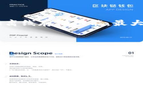    Tokenim与狗狗币：如何通过Tokenim投资Dogecoin  / 

 guanjianci  Tokenim, 狗狗币, 投资, 加密货币, 数字资产  /guanjianci 

在当今数字经济迅猛发展的背景下，加密货币作为一种新型投资方式逐渐赢得了越来越多投资者的青睐。其中，狗狗币（Dogecoin）以其轻松幽默的品牌形象以及强大的社区支持，成为了加密货币市场的明星之一。而Tokenim作为一种新兴的金融平台，为用户提供了一个投资包括狗狗币在内的多种数字资产的便捷途径。本文将重点探讨Tokenim与狗狗币的关系，以及如何通过Tokenim有效地投资狗狗币。

Tokenim平台简介

Tokenim是一家专注于加密货币交易和投资的平台，旨在为用户提供安全、快捷的交易体验。用户可以通过Tokenim进行多种数字货币的交易，包括但不限于BTC（比特币）、ETH（以太坊）、DOGE（狗狗币）等。Tokenim利用先进的区块链技术，为用户提供透明的交易过程和强大的安全保障。此外，Tokenim还提供了用户友好的界面，方便新手和资深投资者进行操作。

除了交易功能外，Tokenim还推出了一系列金融产品，使得投资者可以更全面地进行资产配置。例如，用户可以选择杠杆交易、定投、或是参与流动性挖矿等，从而实现财富的增值。

狗狗币的起源与发展

狗狗币最初是作为一项玩笑而推出的加密货币，灵感来源于一只名为“Doge”的柴犬。它于2013年底上线，原本旨在为加密货币的使用增添一些幽默感。然而，随着时间的推移，狗狗币逐渐获得了实际的应用和广泛的接受。其社区成员热衷于通过狗狗币进行小额支付和慈善捐赠，这进一步推动了它在大众中的流行。

随着社交媒体的兴起，狗狗币的受欢迎程度也不断攀升，许多名人和影响者开始在Twitter和其他平台上讨论狗狗币，进一步增加了其曝光率。尤其是在特斯拉CEO埃隆·马斯克的推特中频繁提到狗狗币后，这种加密货币的价格在短期内迅速上涨，吸引了大批投资者的关注。

如何在Tokenim上投资狗狗币

在Tokenim上投资狗狗币的步骤相对简单且直观。首先，用户需要在Tokenim平台注册账户，通过邮箱和密码完成注册。为了确保账户的安全性，建议用户启用双重认证功能。

完成注册后，用户需要充值资金。Tokenim支持多种充值方式，包括银行转账、信用卡支付以及其他加密货币的转入。在充值成功后，用户可以开始选择交易对，比如DOGE/BTC或DOGE/USDT。

在选择好交易对后，用户可通过买入或卖出操作进行交易。Tokenim提供市场订单、限价订单等多种交易类型，以满足不同用户的需求。用户在交易过程中应注意设置止损和止盈，以控制投资风险。

定期观察狗狗币的市场动态，了解相关新闻和分析也是非常重要的。通过这些信息，用户可以更好地把握市场趋势，做出明智的投资决策。

狗狗币的投资风险与收益

与任何投资相似，投资狗狗币也存在一定的风险。首先，狗狗币的价格波动性较大，其市场行情受到多种因素影响，包括市场情绪、政策变化、技术更新等。因此，投资者需要具备一定的风险承受能力，合理规划投资策略。

其次，由于狗狗币的交易量相对较小，流动性不足可能导致用户在买入或卖出时面临较大的价差问题。此外，骗子和诈骗行为在加密货币领域也较为常见，用户在进行交易时应提高警惕，选择安全可靠的平台，比如Tokenim。确保自己的数字资产安全至关重要。

但是，投资狗狗币同样具有可观的收益潜力。在快速上涨的市场中，通过低买高卖，投资者能够实现可观的利润。此外，狗狗币的社区支持以及它在某些应用场景中的逐步推广，也可能促使其价格的长期上涨。总之，投资狗狗币需要综合考虑风险与收益，根据自己的实际情况制定合理的投资计划。

可能相关的问题

如何选择合适的加密货币交易平台？

选择加密货币交易平台时，用户需要关注几个关键因素：安全性、手续费、可交易的币种、用户体验等。首先，确保所选平台拥有良好的安全记录。查看平台是否使用了加密技术、双重身份验证、冷钱包存储等安全措施。

其次，要了解平台的手续费结构。有的平台可能在交易过程中收取较高的费用，而有些则提供低手续费或免手续费的新用户优惠。还需要考量所选平台支持的加密货币种类，确保能够投资感兴趣的币种，例如如果你希望投资狗狗币，那么平台必须支持该币种的交易。

最后，用户体验也是一个重要的考量标准。选择一个界面友好、操作简便的平台，能够帮助用户更高效地进行交易。同时可以查看平台的客服支持，确保在遇到问题时能够及时获得帮助。

狗狗币的未来发展趋势是什么？

关于狗狗币未来的发展趋势，有一些看法需要关注。首先，随着区块链技术的发展，狗狗币可能会逐步扩展到更多的实际应用场景，而不仅仅是作为投机投资工具。例如，越来越多的商家开始接纳狗狗币作为支付方式，这将可能进一步推动其价值。

其次，狗狗币的社区活力将是未来发展的重要因素。如果社区能够持续保持活跃，进行创新和宣传，那么这种币的需求将可能会继续增加。许多投资者之所以选择狗狗币，正是因为其背后强大的社区力量。

此外，市场的整体趋势也会对狗狗币产生显著影响。例如，政策法规的变化、市场竞争的加剧、比特币和以太坊等其他加密货币的表现等都可能直接影响狗狗币的价值。

如何获取狗狗币的最新资讯和行情？

获取最新的狗狗币资讯和行情，首先可以关注一些专业的加密货币新闻网站。这些网站通常会提供实时的价格走势图，并在价格大幅波动时进行及时报道，帮助投资者快速获取信息。

另外，社交媒体平台也是一个获取资讯的好渠道。Twitter、Reddit和Telegram等平台上都存在大量关于狗狗币的讨论和信息分享，可以帮助用户把握市场动态。同时，通过关注一些影响者和分析师的发布，能够获取更专业的分析和预测。

最后，许多加密货币交易平台如Tokenim，通常会提供应用程序和网页版，用户可通过这些渠道实时查看市场行情，而不仅限于只在交易时关注。如需长时间持有狗狗币的投资者，建议定期回顾相关的市场动态和新闻，这将有助于调整投资策略。

如何安全存储狗狗币？

安全存储狗狗币是每个投资者的重要课题。最常见的存储方式是使用数字钱包。对于长期持有者来说，选择一个硬件钱包（如Ledger或Trezor）存储狗狗币是非常安全有效的方式，硬件钱包提供离线存储功能，最大限度地降低了黑客攻击的风险。

对于频繁交易的投资者而言，可以选择软件钱包或平台自带的钱包。软件钱包要选择知名品牌，并务必定期升级，以确保安全。此外，使用双重身份验证等安全措施也是存储数字资产的重要步骤。

总之，无论选择哪种存储方式，始终要确保备份助记词和私钥，并妥善保管，避免因为遗失而造成的资金损失。

通过本文，我们希望用户能够全面了解Tokenim和狗狗币之间的联系，如何在Tokenim上进行投资，同时清楚狗狗币作为一种投资工具所面临的风险与机遇。无论是在市场动态、潜在问题，还是安全存储等方面的考量，用户都应保持敏锐的投资触觉，制定合理的投资策略，才能在加密货币的世界中稳健前行。