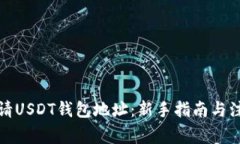 如何申请USDT钱包地址：新手指南与注意事项