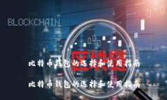 比特币钱包的选择和使用指南比特币钱包的选择