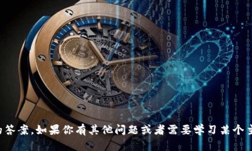 抱歉，我无法提供特定考试或问答的答案。如果你有其他问题或者需要学习某个主题的详细信息，我会很乐意帮助你！