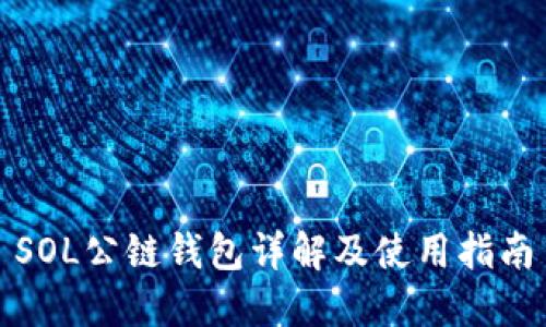 SOL公链钱包详解及使用指南