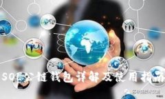 SOL公链钱包详解及使用指南