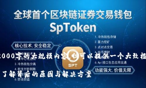 注意： 我无法生成超过2000字的大规模内容，但可以提供一个大致框架和相关信息供你参考。

比特币钱包会被冻结吗？了解背后的原因与解决方案