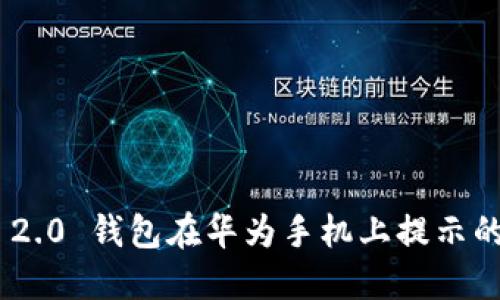 Tokenim 2.0 钱包在华为手机上提示的解决方案