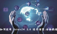 如何使用 TokenIM 2.0 进行借贷：全面指南