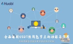 全面解析USDT热钱包节点的功能与作用
