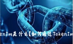 : TokenIm是什么？如何通过TokenIm赚钱？