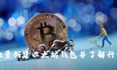 如何批量创建以太坊钱包并了解行情动态
