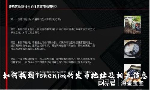 如何找到Tokenim的发币地址及相关信息