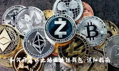 如何开通以太坊区块链钱包：详细指南