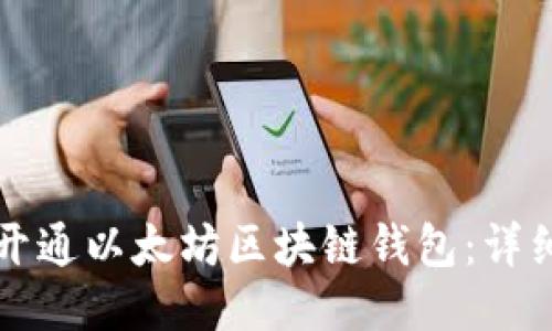 如何开通以太坊区块链钱包：详细指南