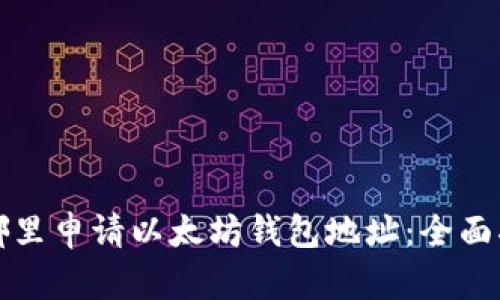 在哪里申请以太坊钱包地址：全面指南