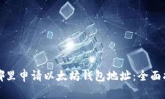 在哪里申请以太坊钱包地