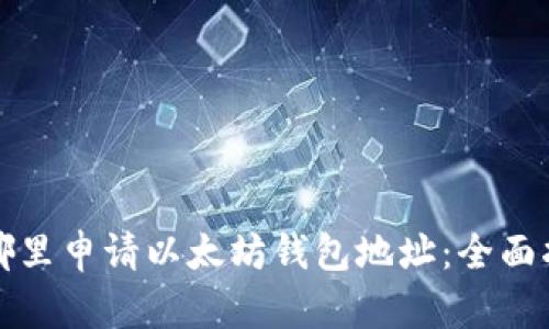 在哪里申请以太坊钱包地址：全面指南