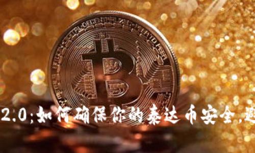 Tokenim 2.0：如何确保你的泰达币安全，避免被转走
