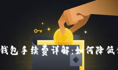 Tokenim AE钱包手续费详解：如何降低你的交易成本