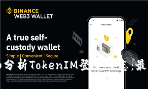 如何查看和分析TokenIM登录日志：最全面的指南
