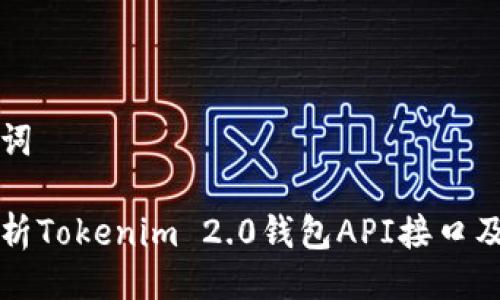 与关键词

全面解析Tokenim 2.0钱包API接口及其应用