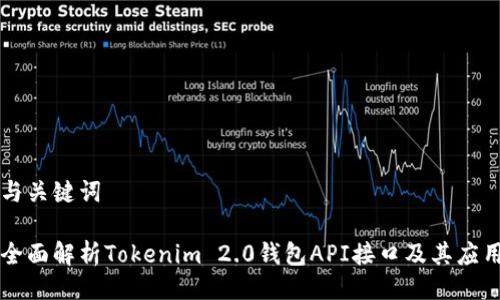 与关键词

全面解析Tokenim 2.0钱包API接口及其应用