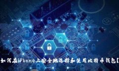 如何在iPhone上安全地选择