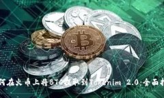 如何在火币上将BTC提取到