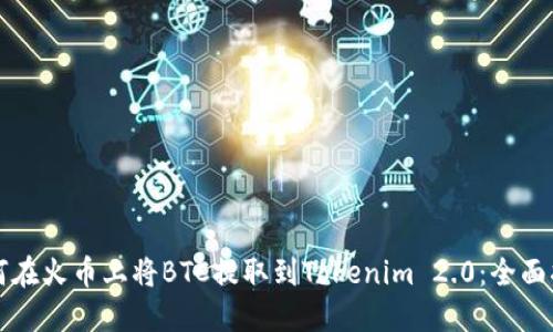 如何在火币上将BTC提取到Tokenim 2.0：全面指南