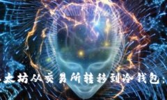 如何将以太坊从交易所转