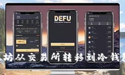 如何将以太坊从交易所转移到冷钱包：详尽指南