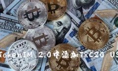 如何在TokenIM 2.0中添加TRC20 USDT钱包