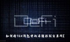 如何将TRX钱包中的币转移