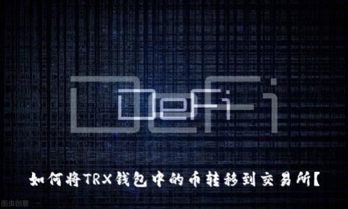 如何将TRX钱包中的币转移到交易所？