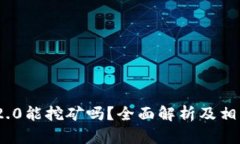 TokenIM 2.0能挖矿吗？全面解析及相关问题解答
