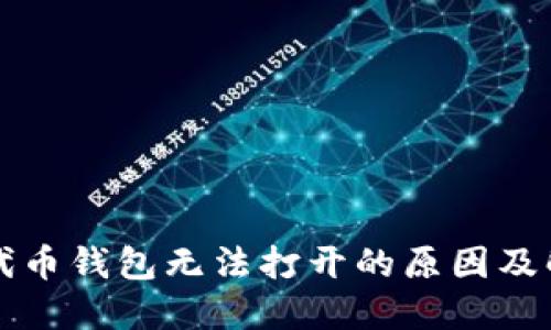 以太坊代币钱包无法打开的原因及解决方案