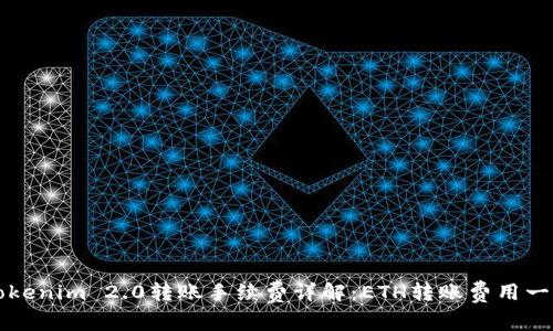 Tokenim 2.0转账手续费详解：ETH转账费用一览