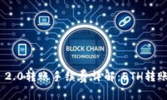 Tokenim 2.0转账手续费详解：ETH转账费用一览