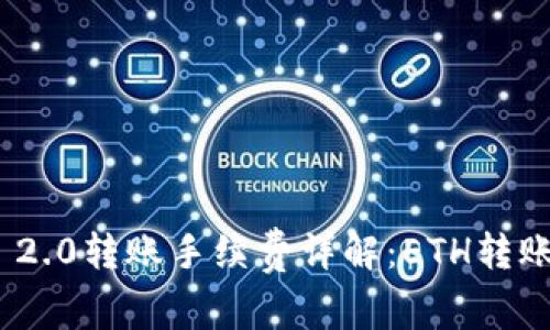 Tokenim 2.0转账手续费详解：ETH转账费用一览