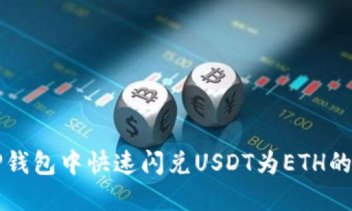 如何在TP钱包中快速闪兑USDT为ETH的详细指南