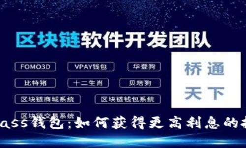 比特币bass钱包：如何获得更高利息的投资策略