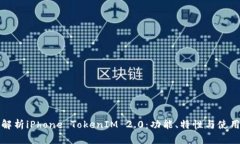 全面解析iPhone TokenIM 2.0：功能、特性与使用指南