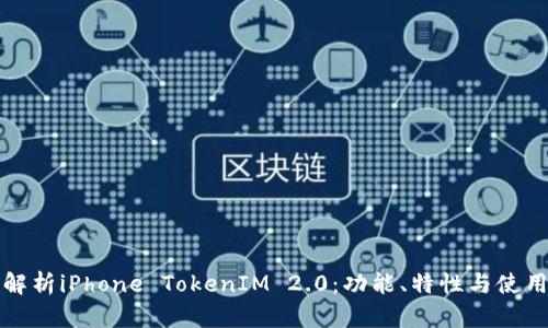 全面解析iPhone TokenIM 2.0：功能、特性与使用指南