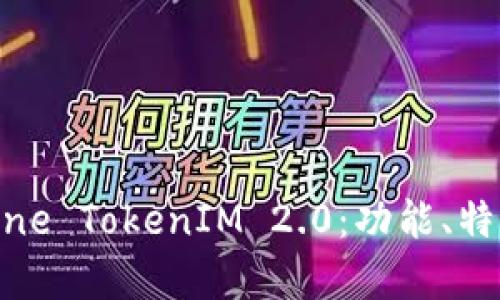 全面解析iPhone TokenIM 2.0：功能、特性与使用指南