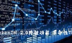深入探讨TokenIM 2.0跨链功能：革命性TRC技术解析