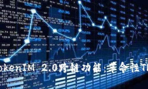 深入探讨TokenIM 2.0跨链功能：革命性TRC技术解析